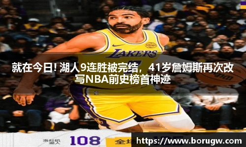 就在今日! 湖人9连胜被完结，41岁詹姆斯再次改写NBA前史榜首神迹